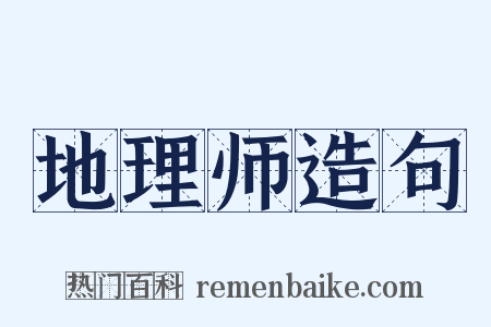 地理师造句是什么意思的图片